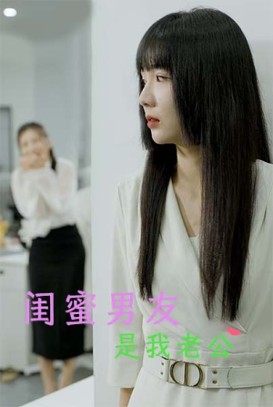 闺蜜男友是我老公（50集）火爆短剧热播中