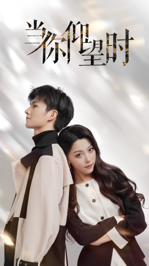 当你仰望时（25集）一起看短剧