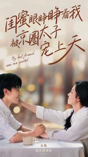 闺蜜眼睁睁看我被京圈太子宠上天(52集) 闺蜜眼睁睁看我被京圈太子宠上天(52集)夸克网盘观看