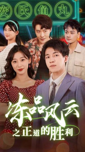 冻品风云之正道的胜利(60集) 冻品风云之正道的胜利(60集)追短剧关注我