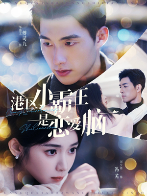 港区小霸王是恋爱脑（95集）完整版