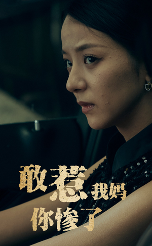 敢惹我妈你惨了(50集) 敢惹我妈你惨了(50集)火爆短剧抢先看