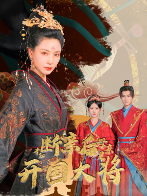 断亲后才知母亲是开国大将(62集) 断亲后才知母亲是开国大将(62集)最新短剧抢先看