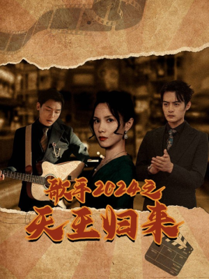 歌手2024之天王归来(91集) 歌手2024之天王归来(91集)最新上映免费看