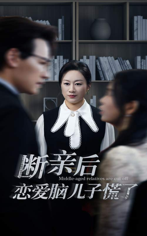 断亲后恋爱脑儿子慌了(71集) 断亲后恋爱脑儿子慌了(71集)热门短剧推广