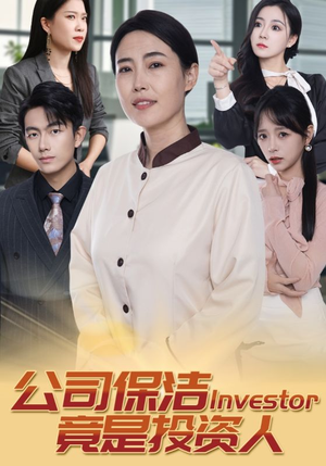 公司保洁竟是投资人（30集）看短剧放松一下