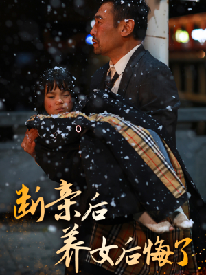 断亲后养女后悔了（55集）贝贝短剧分享