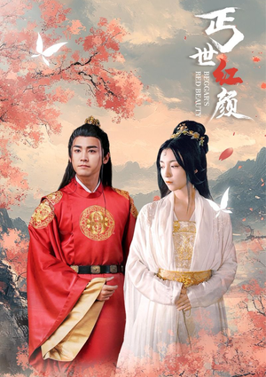 丐世红颜（79集）短剧热播抢先看