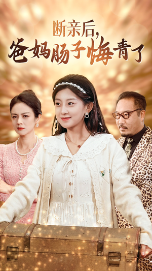 断亲后，爸妈肠子悔青了（78集）追短剧太上头了
