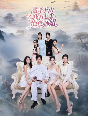 高手下山我有七个绝色师姐（80集）热播古装短剧