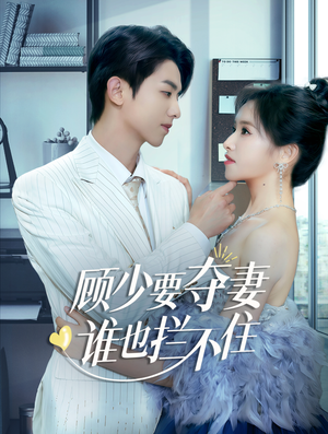 隐婚小十岁老公超宠我(63集) 隐婚小十岁老公超宠我(63集)最热门短剧来了