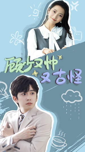 顾少又帅又古怪（66集）热门短剧榜单