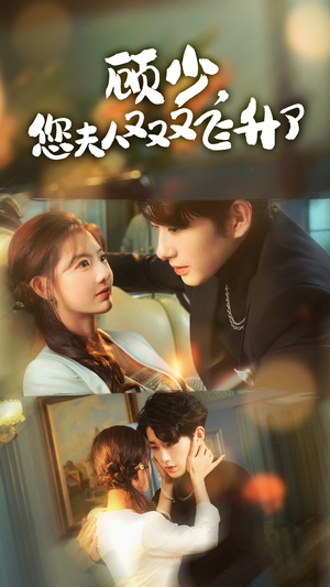 顾少，您夫人又又又飞升了（62集）快来看短剧