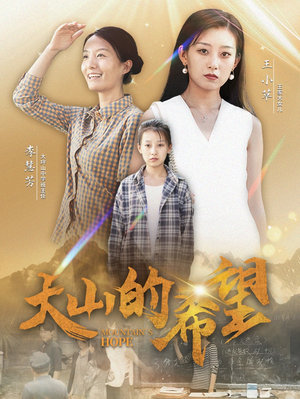 大山的希望（74集）短剧精彩片段
