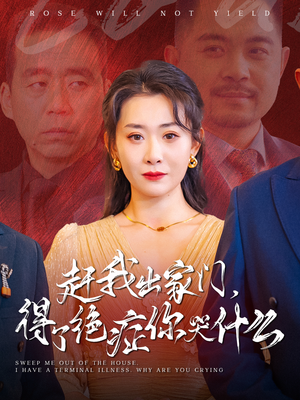 赶我出家门，得了绝症你哭什么（59集）分享热门短剧