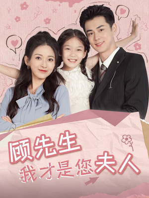 顾先生我才是您夫人(69集) 顾先生我才是您夫人(69集)热门短剧大全