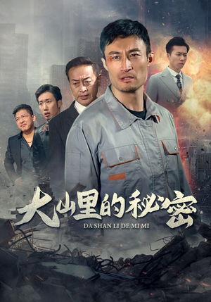 大山里的秘密（34集）好看短剧抢先看