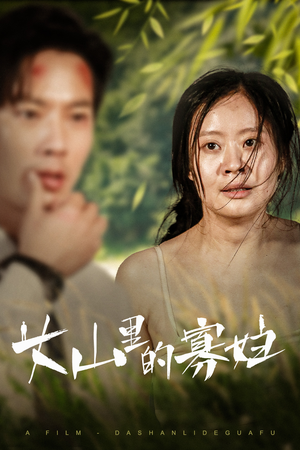 大山里的她(63集) 大山里的她(63集)火爆热门短剧