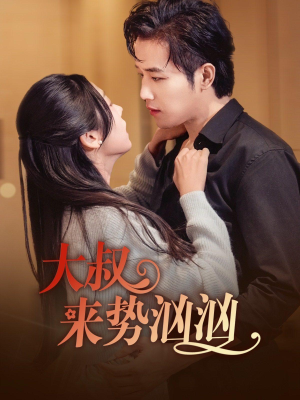 大叔来势汹汹（73集）免费短剧资源