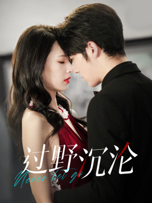 过野沉沦（100集）男主角是谁