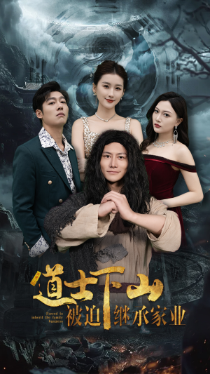 道士下山被迫继承家业（58集）精彩短剧后续