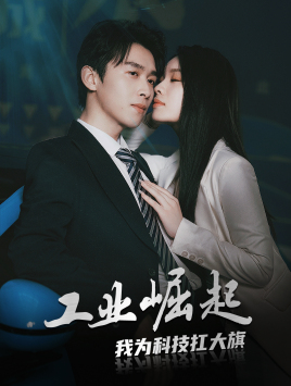 工业崛起：我为科技扛大旗（60集）短剧视频分享