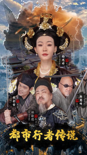 都市行者传说（60集）最新热播短剧