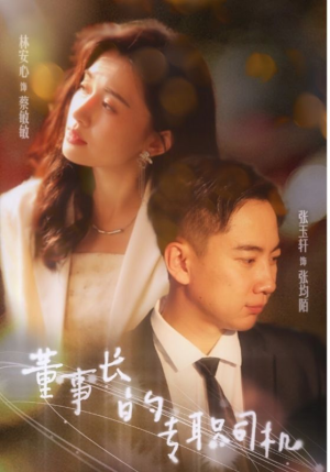 董事长的专职司机（51集）短剧全集完整版