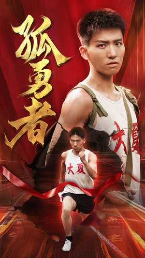 孤勇者（44集）番茄免费短剧