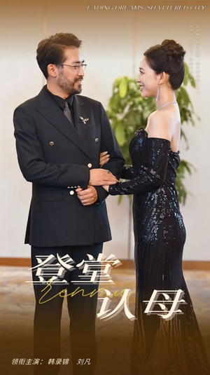 登堂认母（60集）高质量短剧推荐