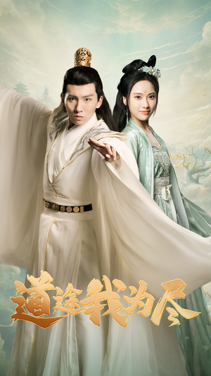 道途我为尽（56集）免费看