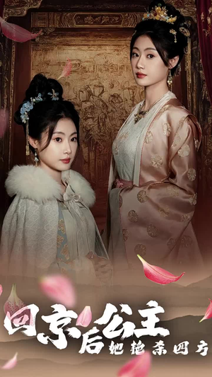 公主回京后她艳杀四方（36集）完整版