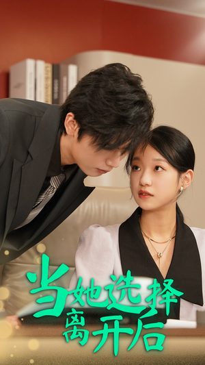 当她选择离开后(37集) 当她选择离开后(37集)第32集