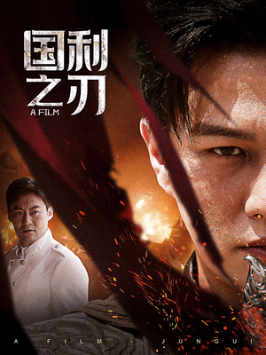 国之利刃（55集）短剧全集完整版