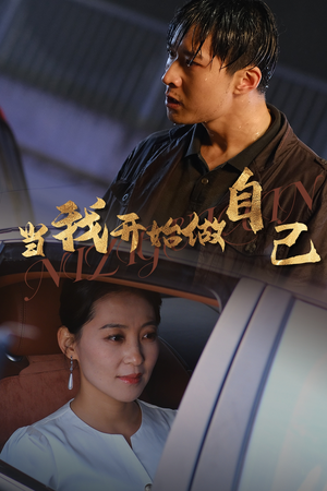 当我开始做自己（62集）精彩短剧下载