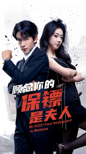 顾总你的保镖是夫人（54集）好看短剧推荐
