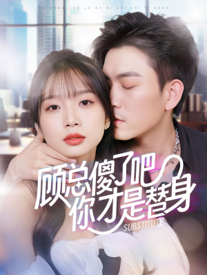顾总傻了吧你才是替身(80集) 顾总傻了吧你才是替身(80集)爱短剧爱追剧