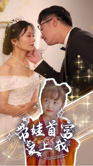 带娃首富爱上我(59集) 带娃首富爱上我(59集)1-102集