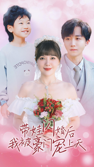 带娃闪婚后我被豪门宠上天（32集）在线看完整版