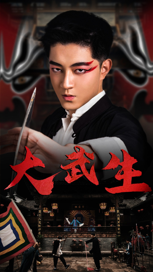 大武生（60集）短剧在线观看