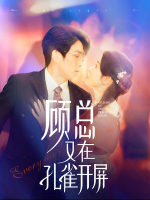 顾总又在孔雀开屏(98集) 顾总又在孔雀开屏(98集)爆火短剧追不停