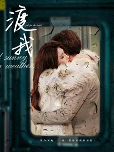 渡我（83集）古装短剧热播