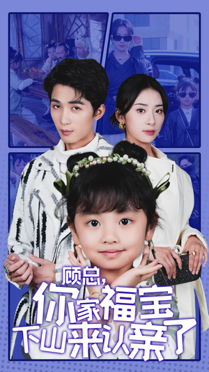 顾总，你家福宝下山来认亲了（60集）好看又上头短剧