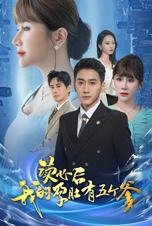 读心后我的孕肚有五个爹（60集）热播古装短剧