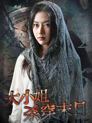 大小姐杀穿末日（61集）真的太好看了