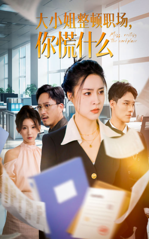 大小姐整顿职场,你慌什么(40集) 大小姐整顿职场,你慌什么(40集)零花钱看整部剧