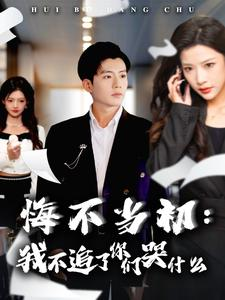 悔不当初：我不追了你们哭什么（80集）短剧看全集