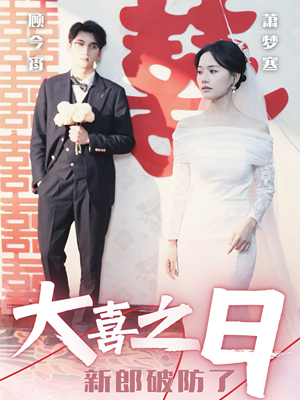 大喜之日新郎破防了（31集）在哪个平台看