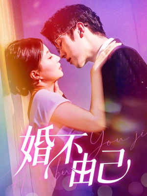 婚不由己(80集) 婚不由己(80集)民国短剧推荐