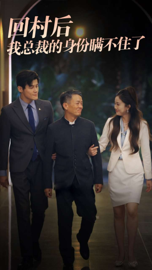 回村后我总裁的身份瞒不住了(80集) 回村后我总裁的身份瞒不住了(80集)热门短剧分享